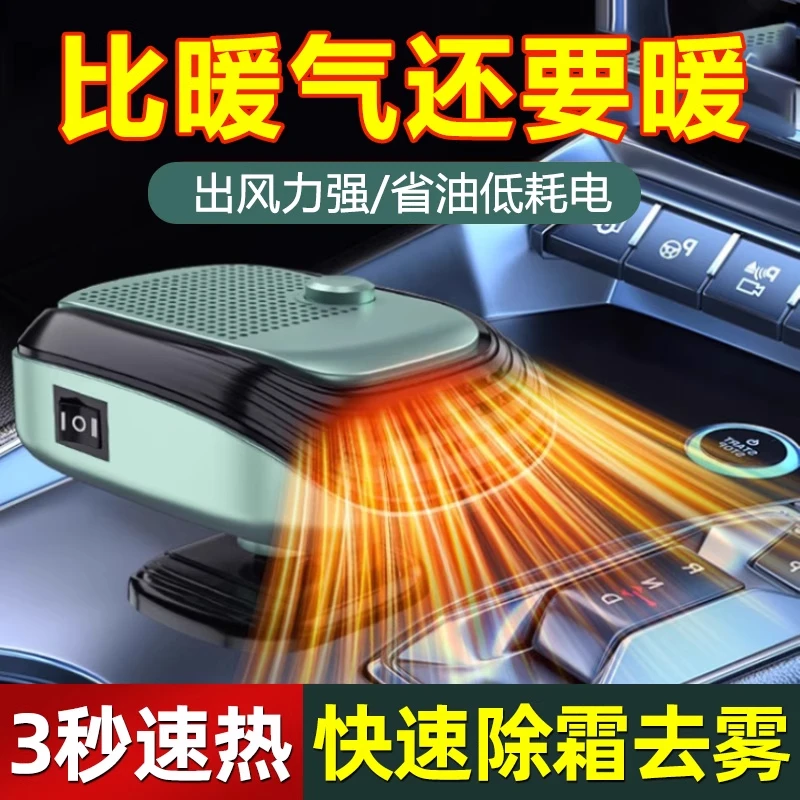 车载除雾暖风机汽车用冬天取暖器12V24伏车内冬季新能源速热神器