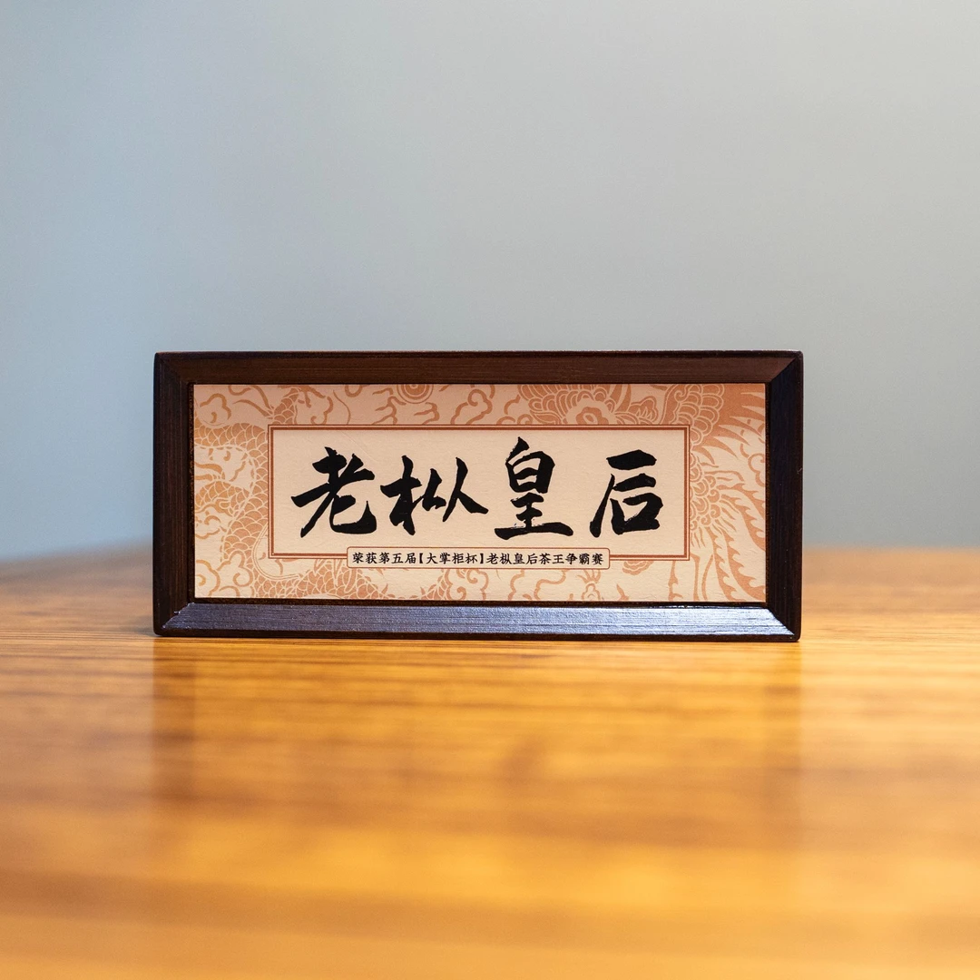 【王在河】 武夷岩茶*老枞皇后 {9g*3泡} 1盒     WZH-59-1