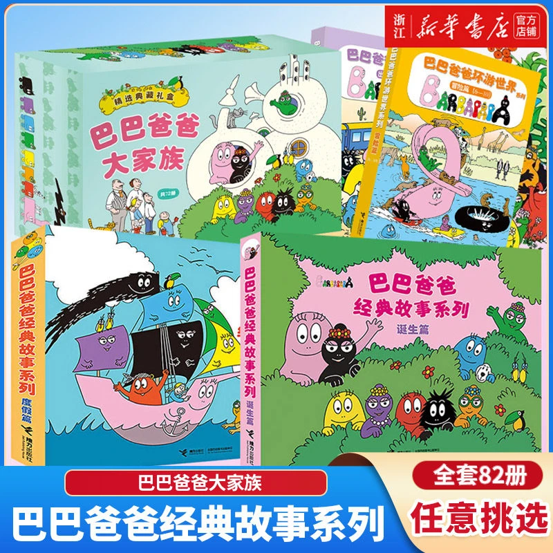 巴巴爸爸经典故事系列 正版 全套82册绘本巴巴爸爸的诞生环游世界
