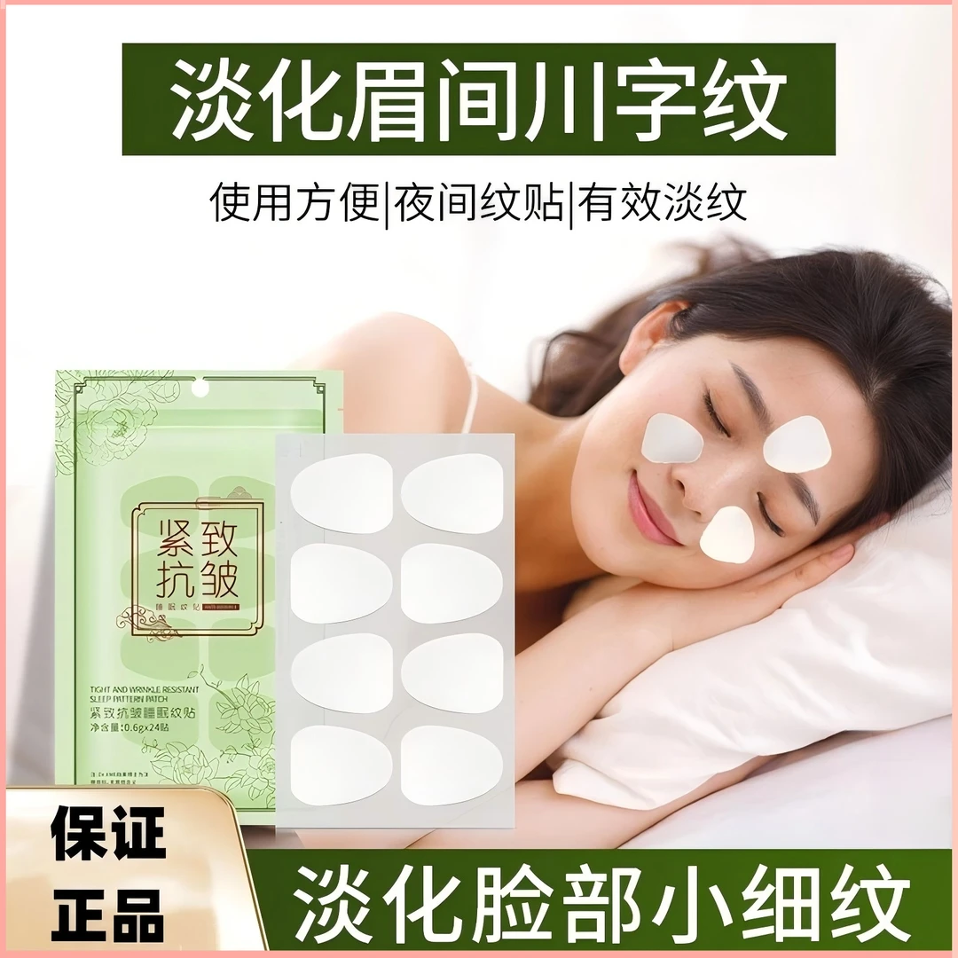【新店福利】紧致抗皱睡眠纹贴滋润保湿淡化细纹抬头纹川字纹眉间纹