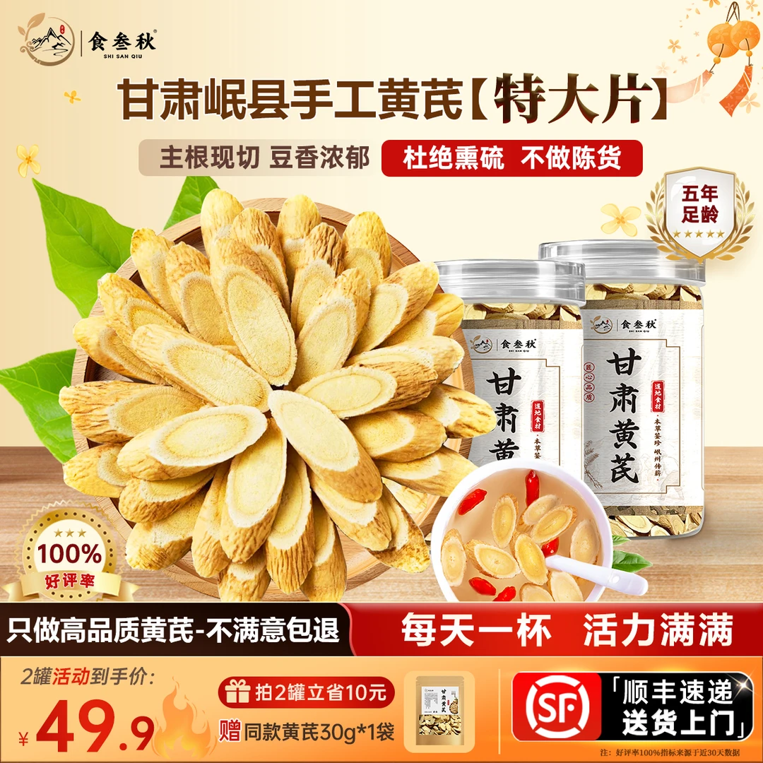 食叁秋【小橘子专属】甘肃岷县黄芪 5年足龄特大片手工现切无熏硫