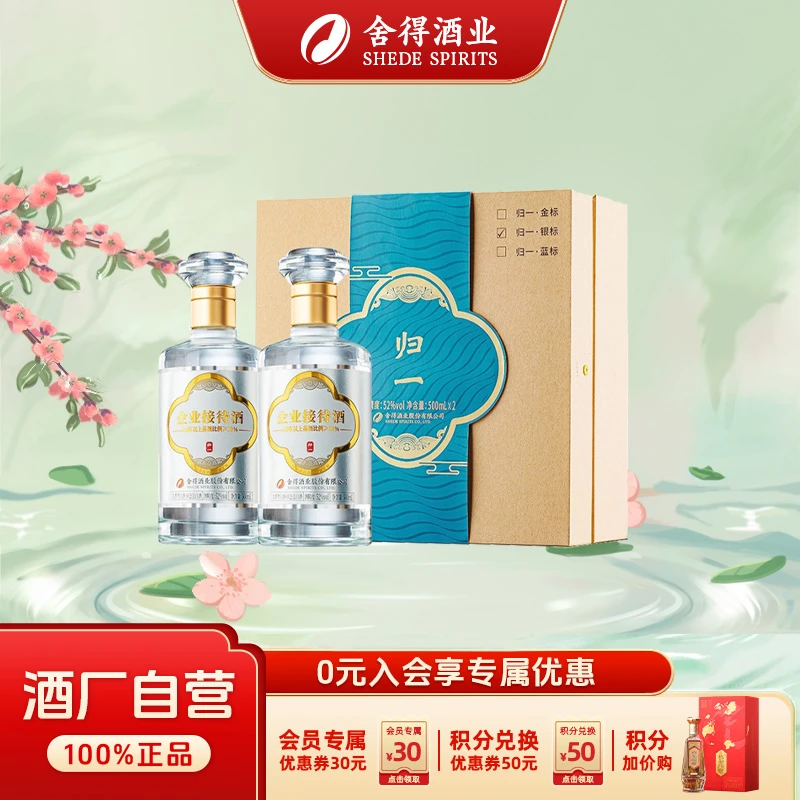 舍得【酒厂自营】企业招待酒 归一银标 礼盒 浓香型白酒52度500ml*2