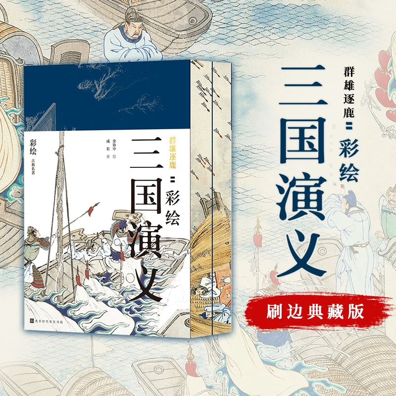 群雄逐鹿：彩绘三国演义（刷边版）全书彩绘 中学文学启蒙必读书单