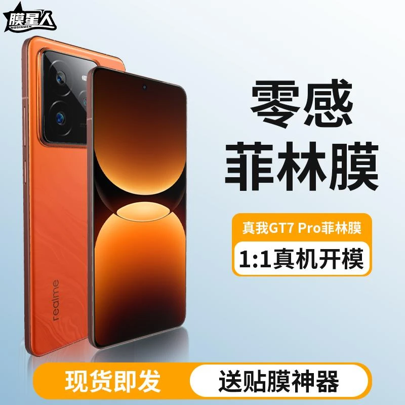 【零感菲林膜】膜星人适用真我gt7pro手机膜realmeGT7Pro菲林膜全