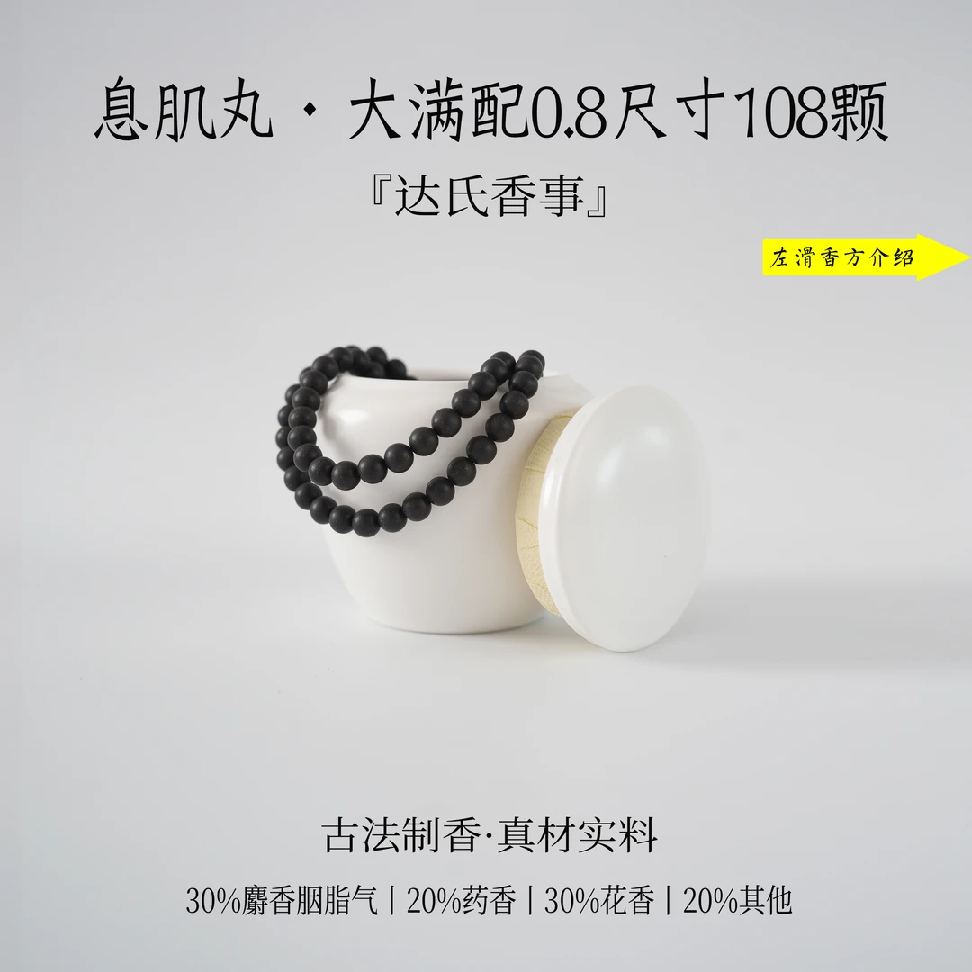 （达氏香事）息肌丸·大满配108颗合香珠椿里香铺