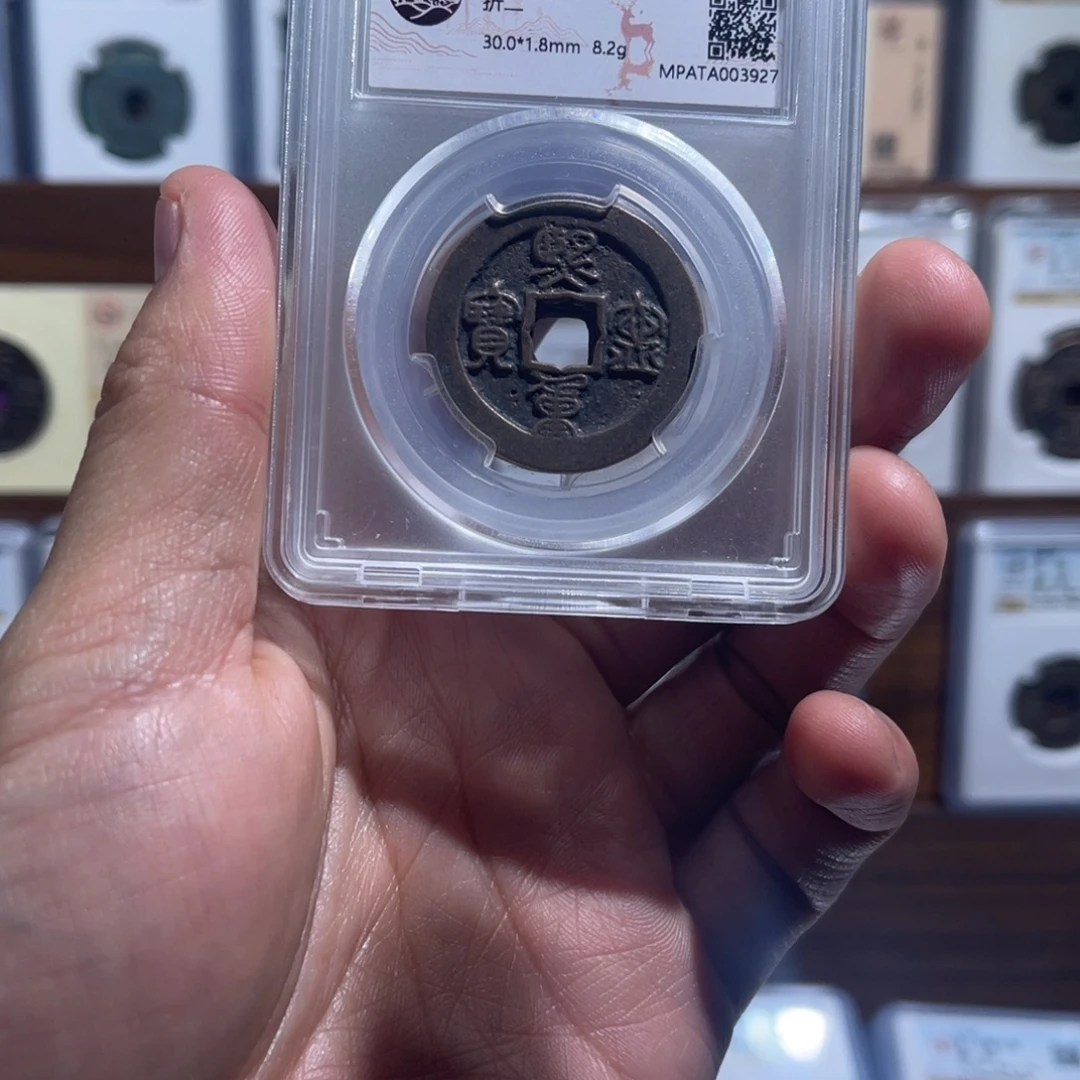 铜熙宁重宝福利盒子