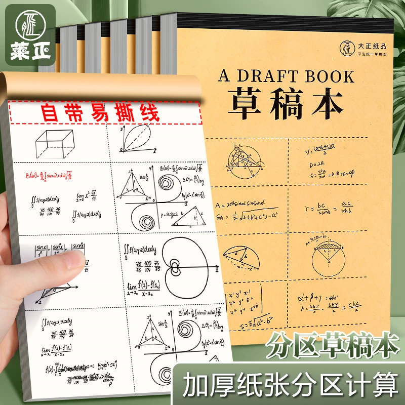 分区草稿本加厚学生专用空白笔记本米黄色护眼纸张数学草稿纸专用