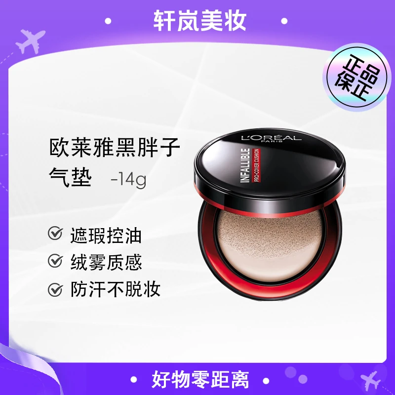 欧莱雅黑胖子气垫底妆防汗不脱妆无瑕遮瑕哑光14g