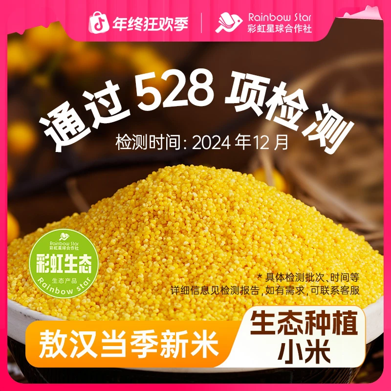 彩虹星球生态｜敖汉小米5斤装内蒙特产应季当季采收小米粗粮小米粥