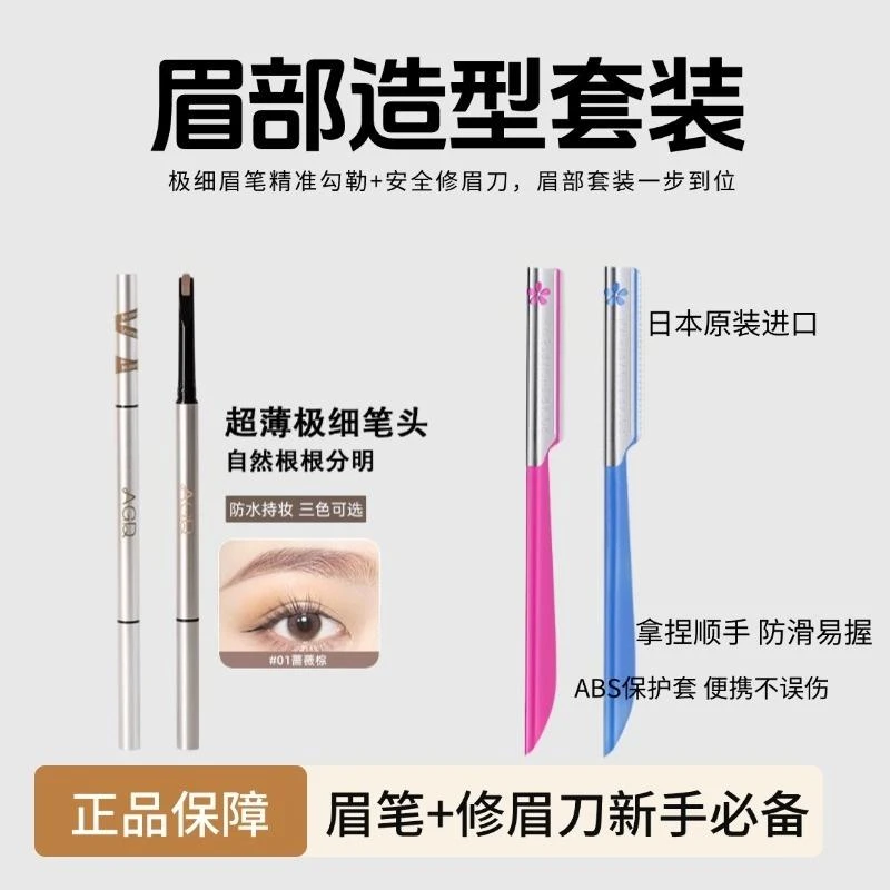 【眉部套装】AGD眉笔贝印修眉刀套装免削扁平硬头防水防汗超薄极细