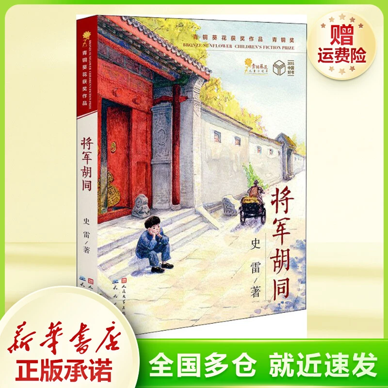将军胡同  儿童文学