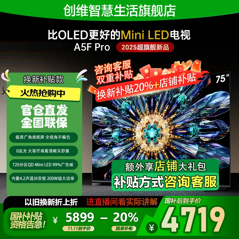 【国补】创维电视AI75A5F Pro极黑广角类纸屏低反防眩miniled回音壁
