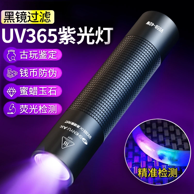 紫光灯鉴定烟酒专用验钞365nm鉴别翡翠照玉石手电筒强光紫外线笔