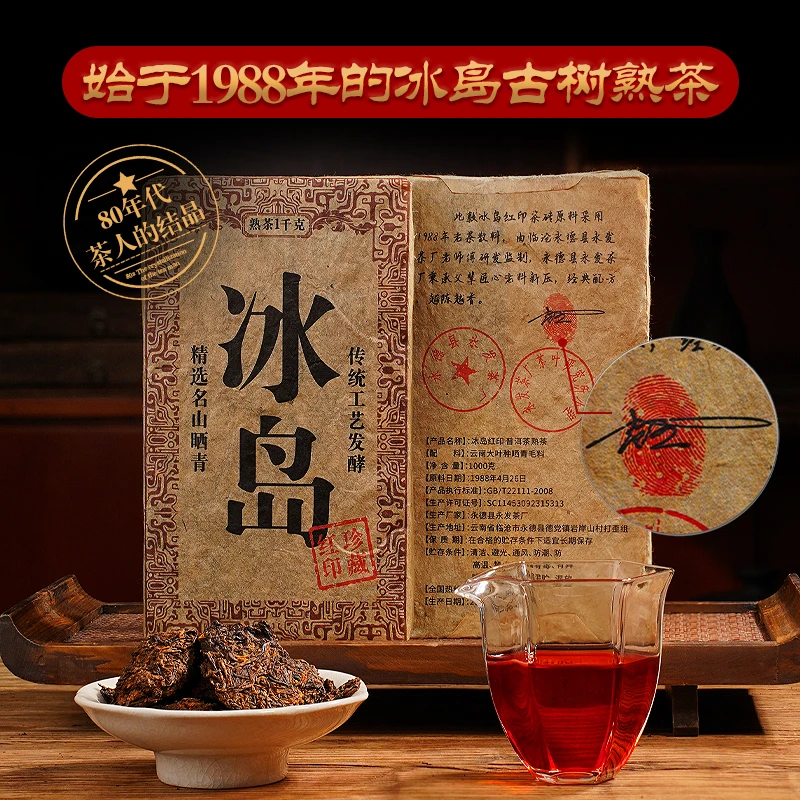 【普洱熟茶】珍藏冰岛老寨古树熟茶 八十年代高端老茶 陈醇润甘