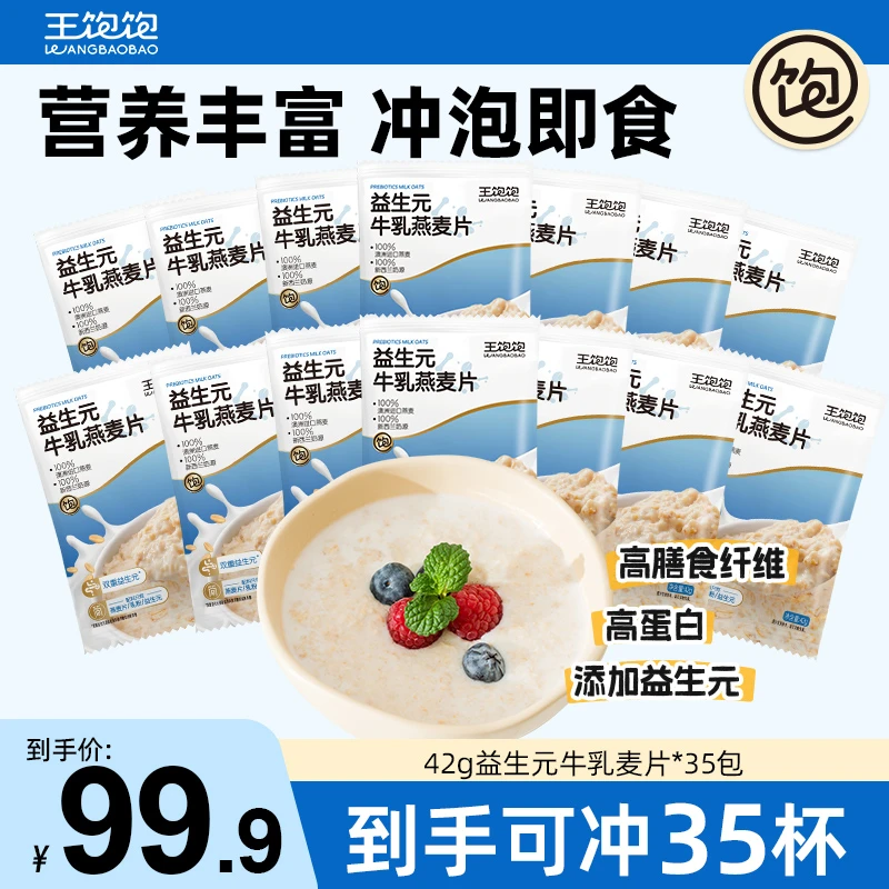 王饱饱麦片益生元牛乳燕麦片营养早餐富含膳食纤维-fz