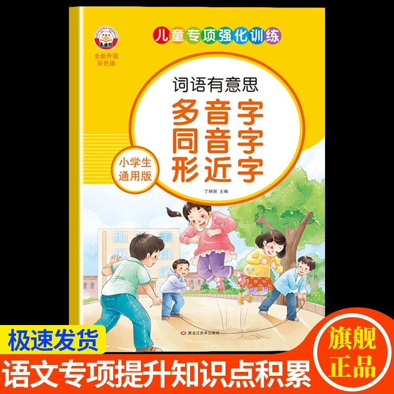 小学语文一二年级多音字同义字形近字练习本1-6年级专项训练积累