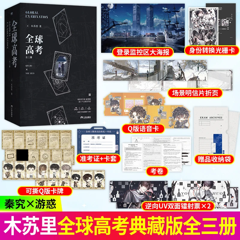 【现货典藏版】全球高考实体书:全三册木苏里著秦究游惑无限流
