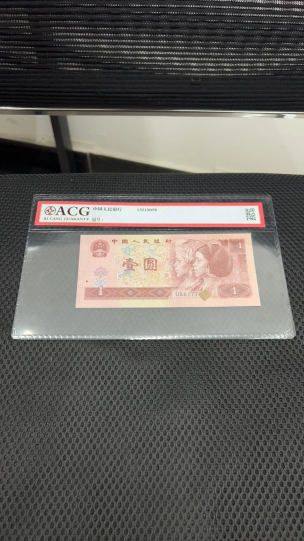 【荀臻】第四套96年1元100张连号