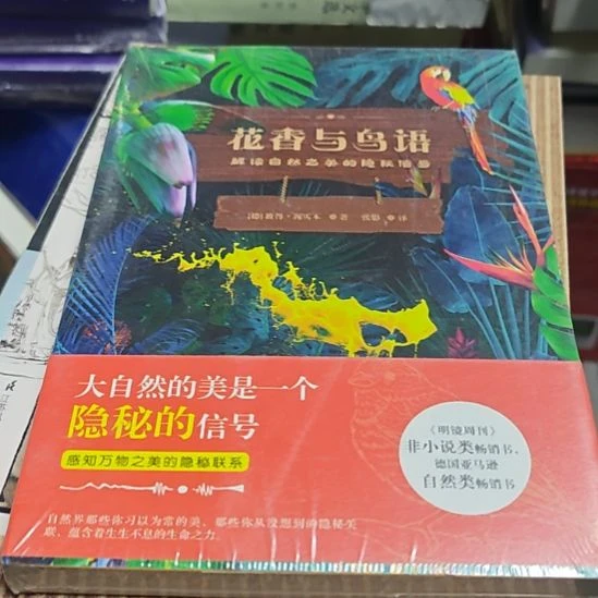 花香与鸟语，瓶装塑封库存书