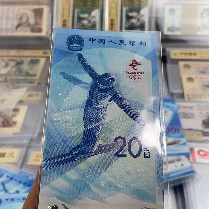 冬奥会一对冰钞雪钞 小鑫