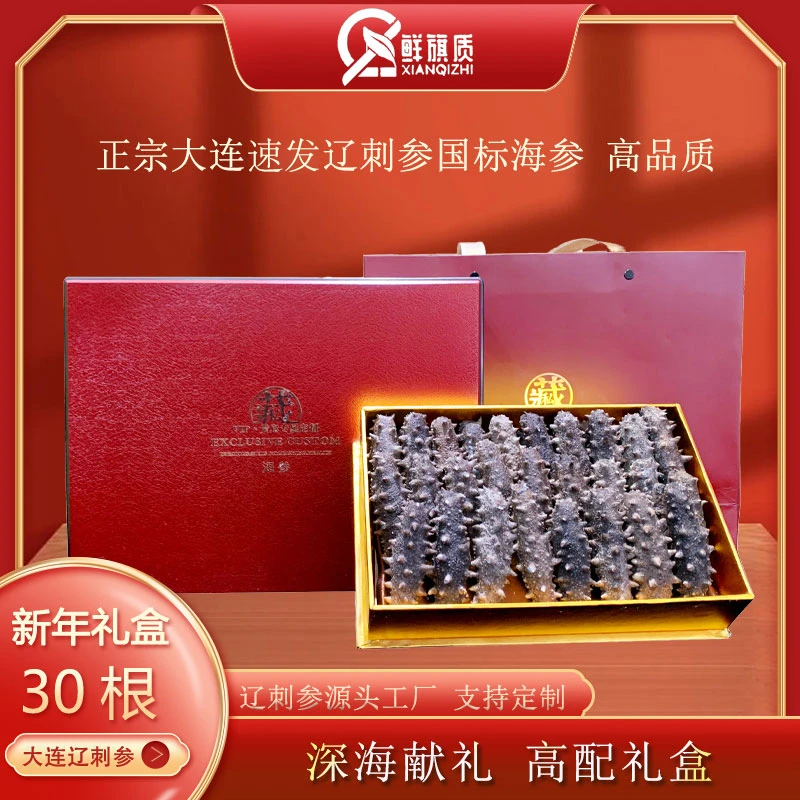 大连纯淡干冷水速发辽刺参速发海参礼盒送长辈领导中秋送礼30根