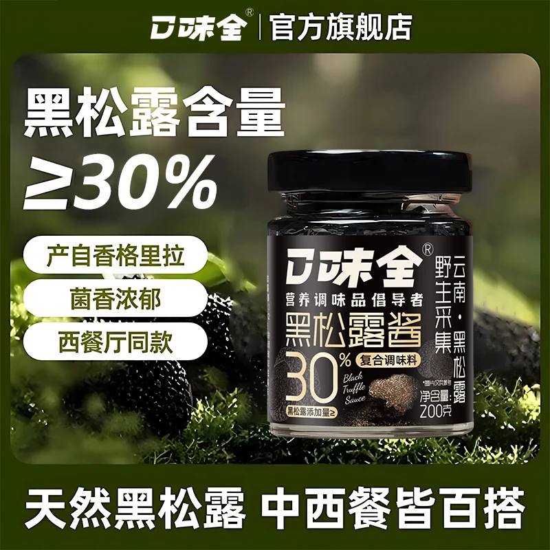 口味全云南黑松露酱30%高含量拌面炒饭牛排家用厨房下饭酱200g商品图