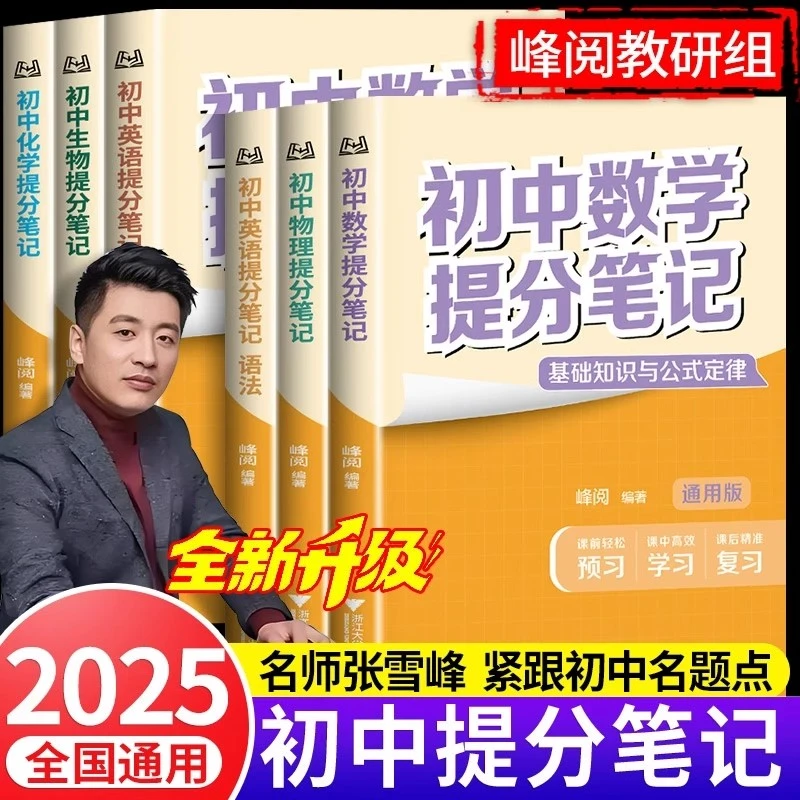 2025新版张老师初中提分笔记小升初预复习七八九年级基础知识总结