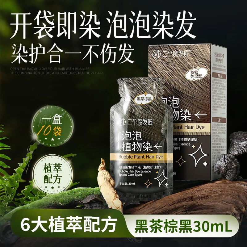 三个魔发匠泡泡染发剂植物潮色染发膏纯盖白染发露黑茶棕黑10片