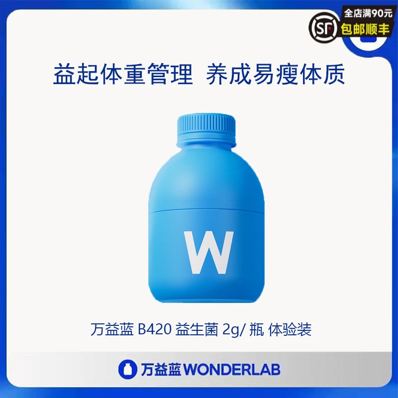 【试用装1瓶】万益蓝Wonderlab身材管理s100代代菌/B420菌益生菌