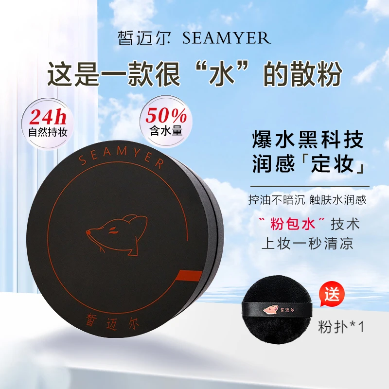 SEAMYER/皙迈尔玉肌水定妆散粉控油持久保湿适合秋冬季节干皮使用