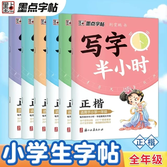 2025新版墨点字帖写字半小时小学生1-6年级课本生字正楷练字帖墨