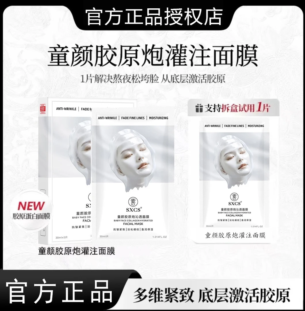 【粉丝专属】童颜胶原炮灌注面膜熬夜紧致多维盈润沁透提亮