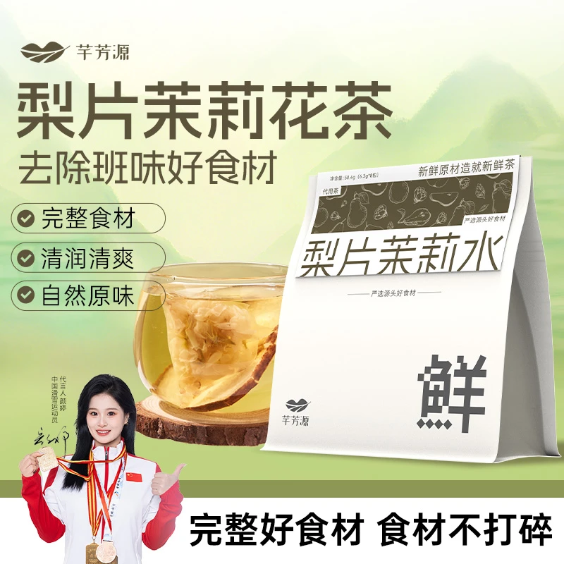 【芊芳源】梨片茉莉花茶果茶组合茶包泡水喝的独立小包装免煮润秋冬