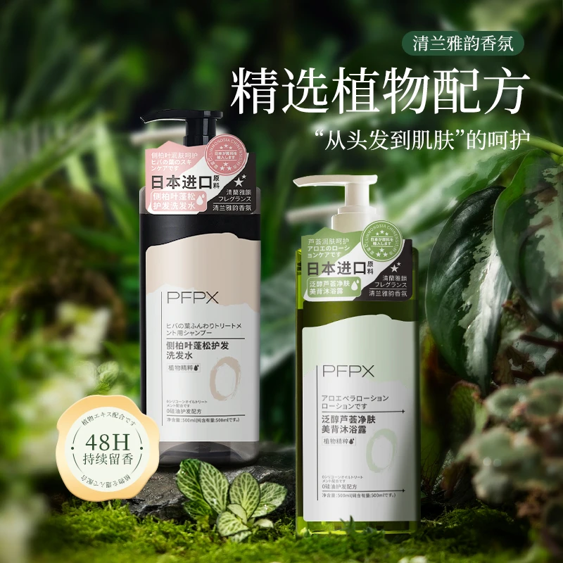 【日本进口原料】PFPX 侧柏叶蓬松护肤洗发水/泛醇芦荟美背沐浴露