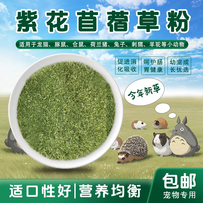 宝发农牧今年新草纯宠物苜蓿草粉荷兰猪龙猫等养兔子必备用品