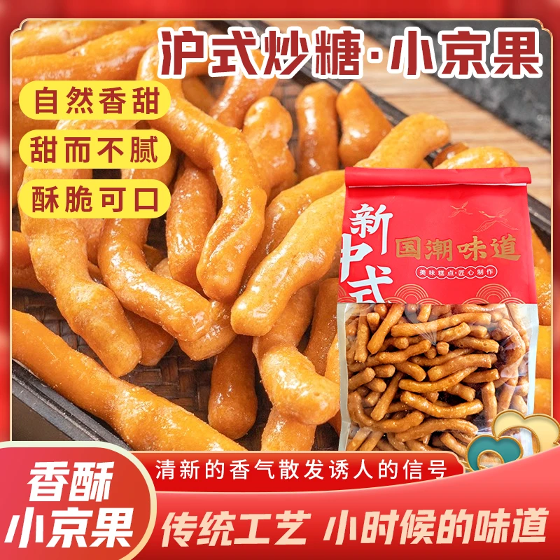 炒糖果子金果棒枇杷梗小京果点心传统糕点营养美味健康休闲零食