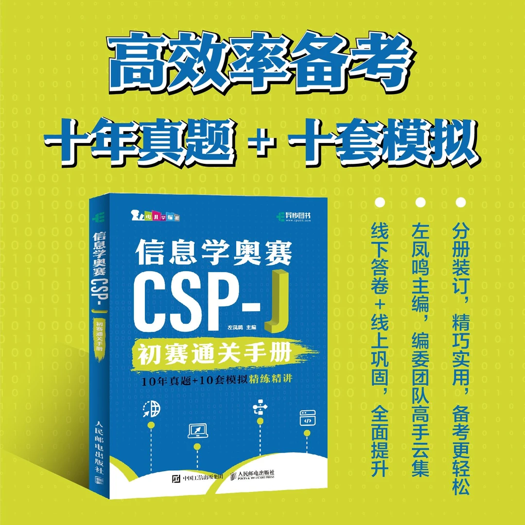 信息学奥赛CSP-J初赛通关手册10年真题+10套模拟 精练精讲 信奥赛
