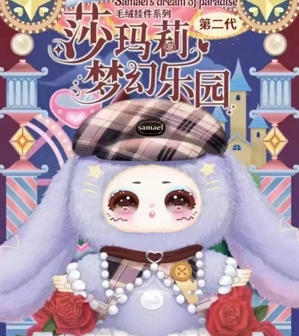 【平拆】娃三岁【莎玛莉梦幻乐园】毛绒挂件系列第二代毛绒盲盒