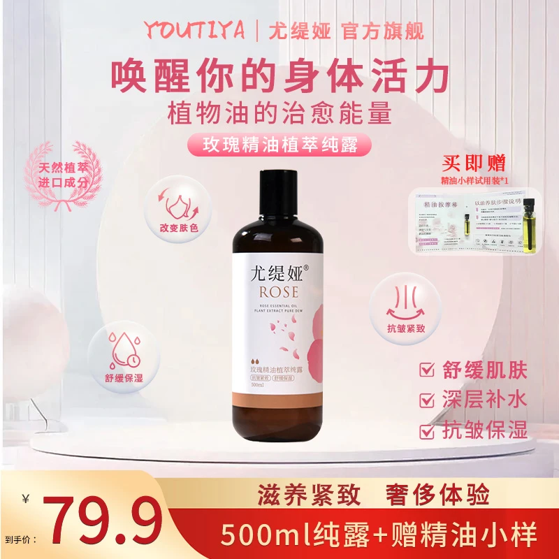 玫瑰精油纯露，强补水，抗皱紧致舒缓保湿湿敷水嫩大容量尤缇娅