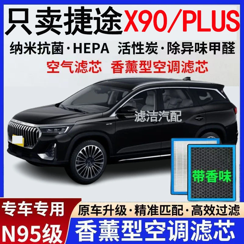 捷途X90 PLUS香薰空调滤芯活性炭颗粒防雾霾PM2.5除异味空气滤芯