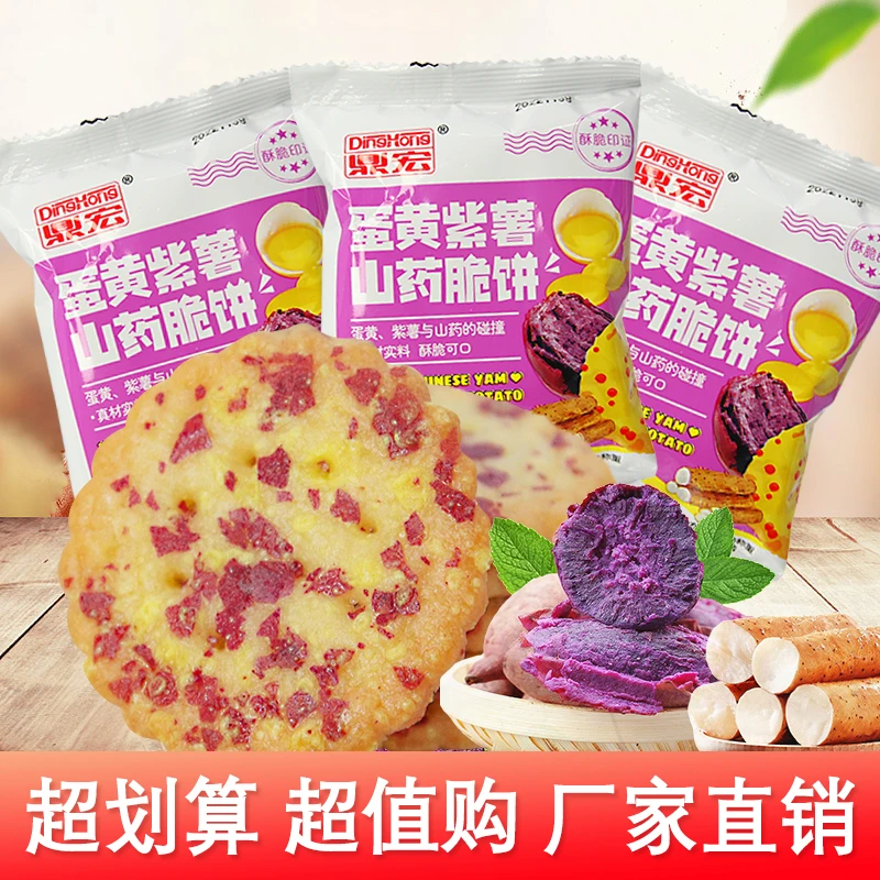 鼎宏蛋黄紫薯山药脆饼办公室网红小圆饼休闲解馋小零食饼干整箱