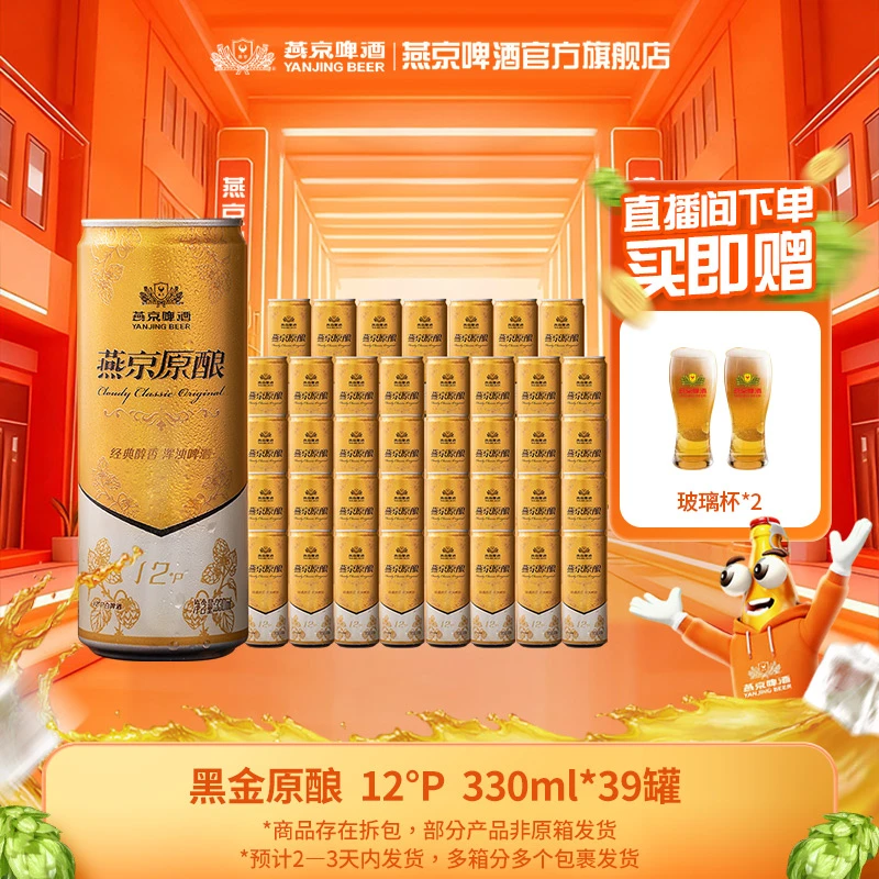 【年终促】燕京黑金原酿12°P 330ml*39罐新鲜白啤