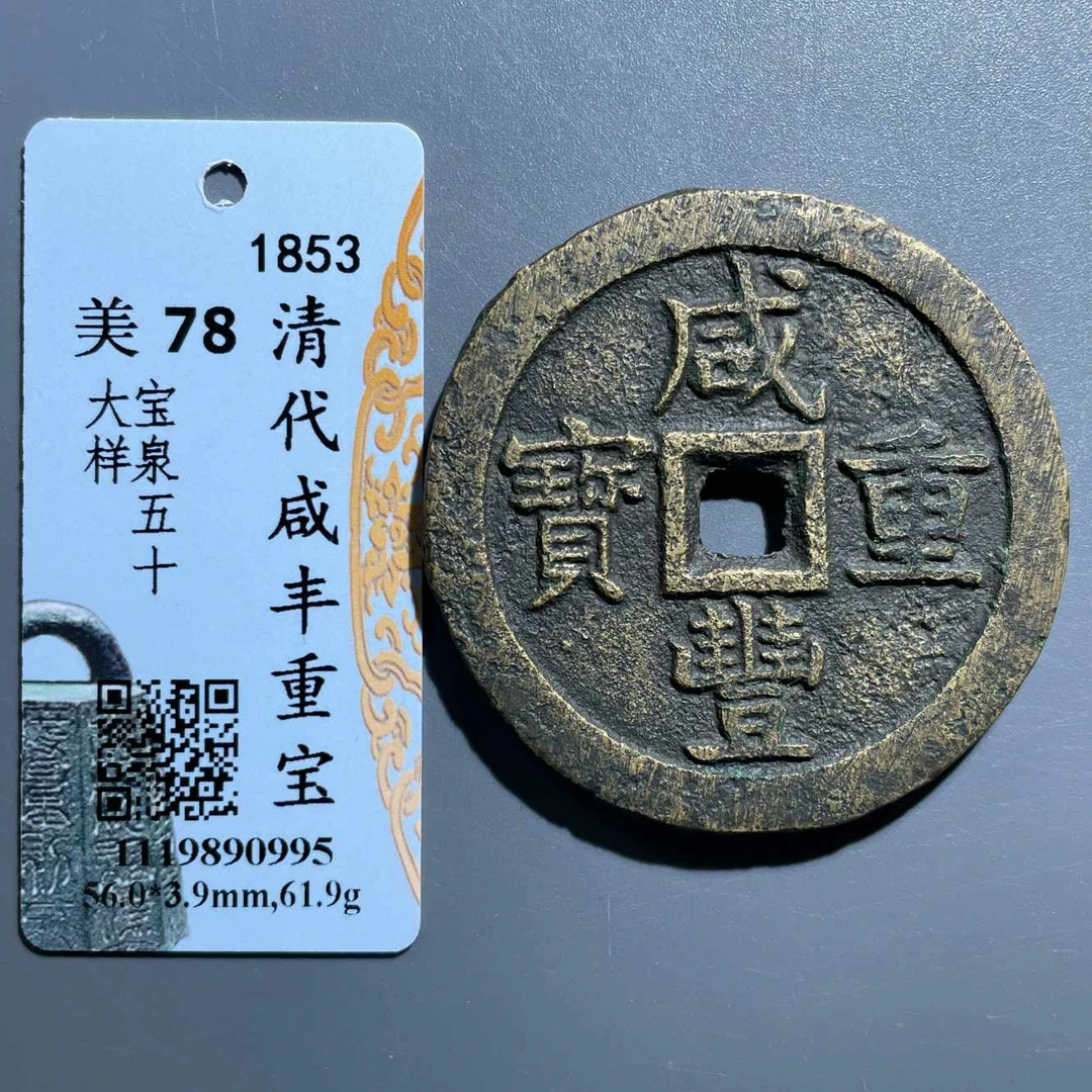 五期8144清代咸丰重宝宝泉五十大样
