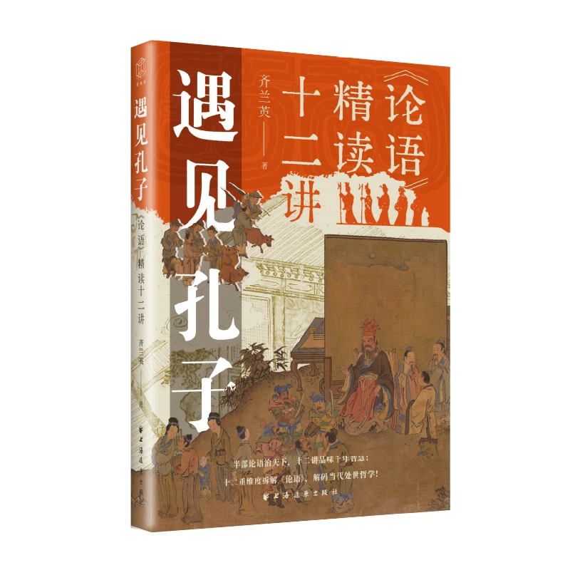遇见孔子：《论语》精读十二讲 上海远东