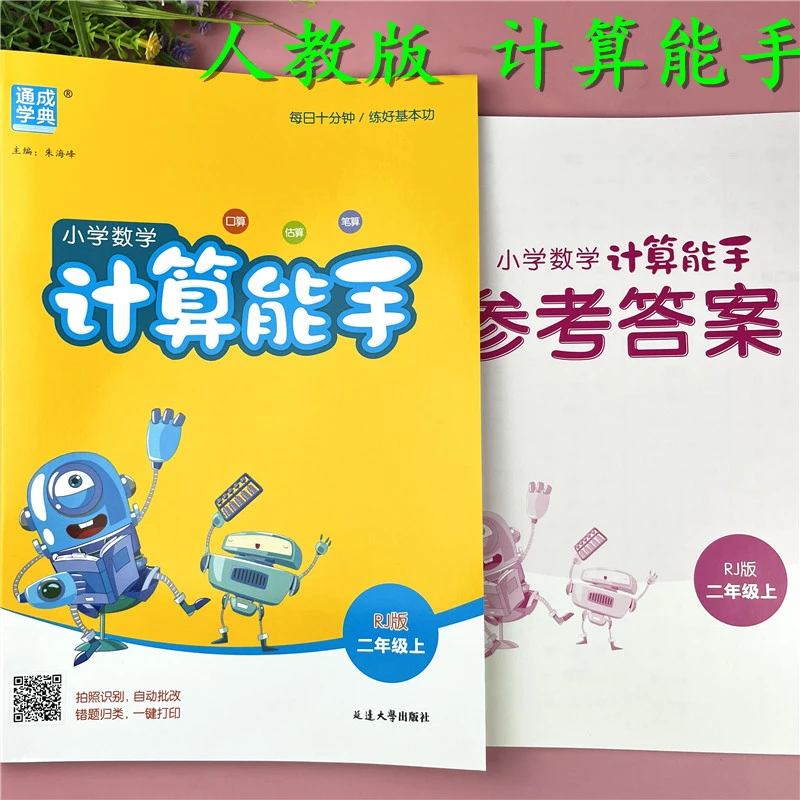 人教版计算能手三年级上册口算笔算数学练习册三年级新版数学口算