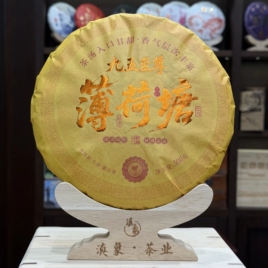 九五至尊·2025薄荷塘11号 生茶 饼茶 500g/饼