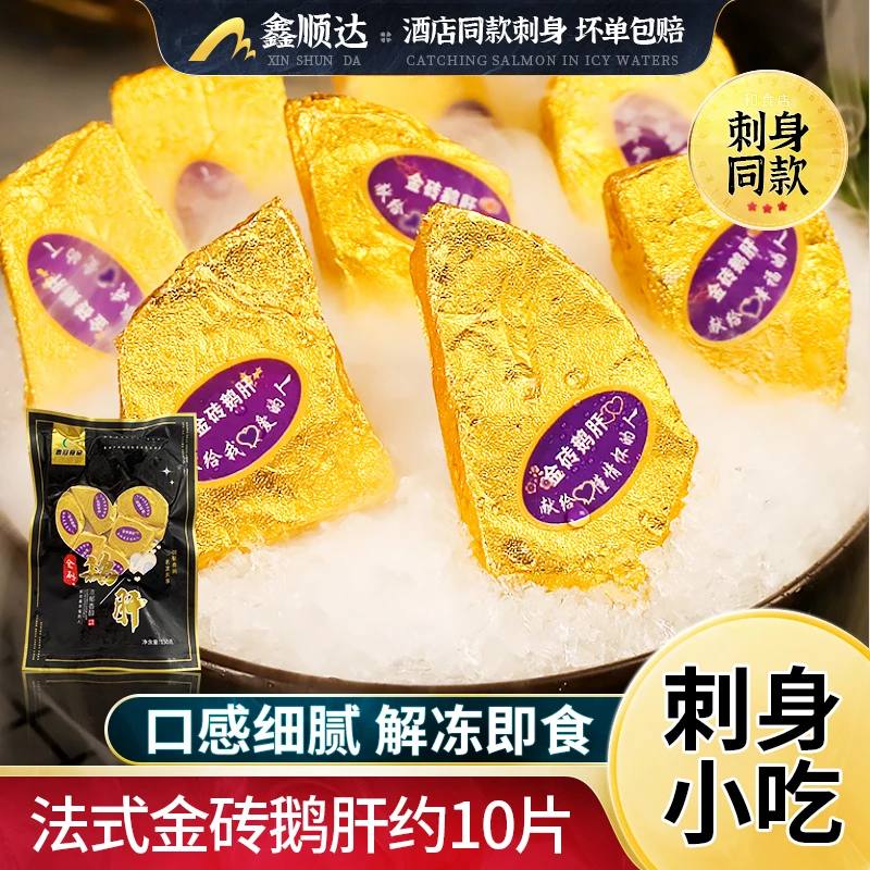 金砖鹅肝 即食刺身寿司 法式鹅肝 轻奢日料丝滑土豪150克/8-10片