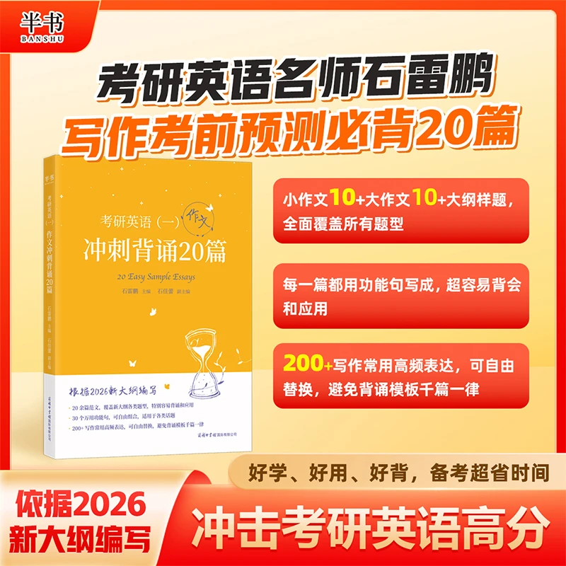 2026石雷鹏考研英语作文冲刺背诵20篇英语一大纲历年真题词汇