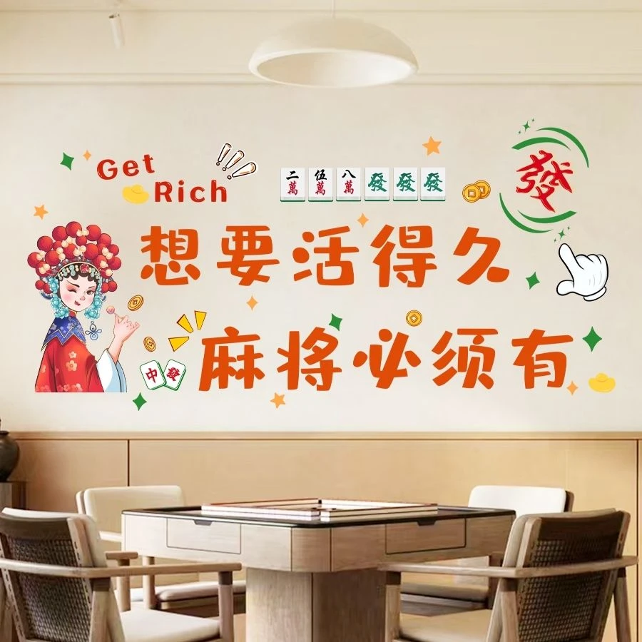 墙贴麻将馆棋牌室网红贴纸包厢房间主题标语墙面 装饰品创意搞笑