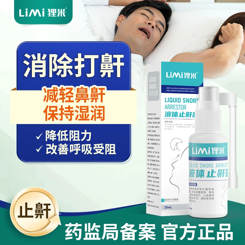 狸米液体止鼾器止鼾打鼾喷雾男女止鼾防呼噜